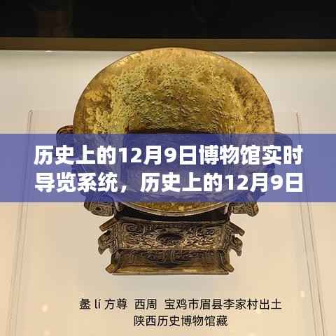 博物馆实时导览系统诞生与演变,历史上的12月9日回顾