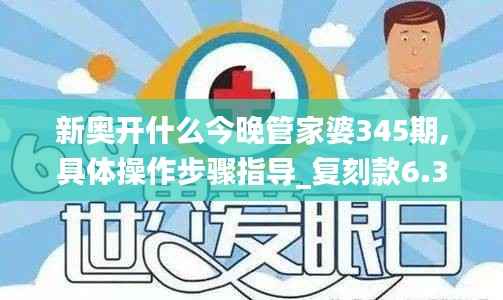 新奥开什么今晚管家婆345期,具体操作步骤指导_复刻款6.372