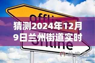 揭秘未来,兰州街道实时直播平台崭新风貌展望(2024年12月9日)