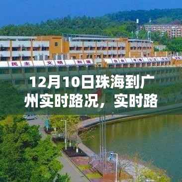 12月10日珠海至广州实时路况详解,路况播报与交通分析