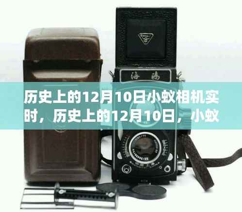 历史上的12月10日,小蚁相机的发展里程碑