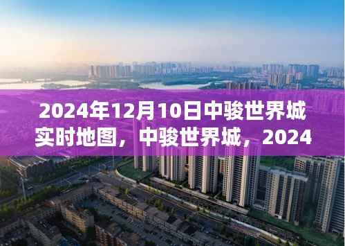 中骏世界城实时地图,时空印记下的未来蓝图(2024年12月10日)