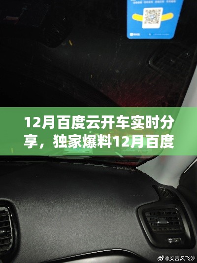 独家爆料,12月百度云开车实时分享精彩内容全收录