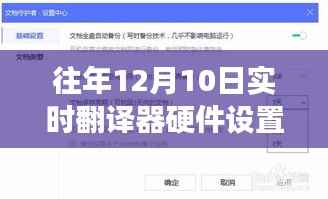 探索实时翻译器硬件设置奥秘,时空界限与星辰大海的学习之旅