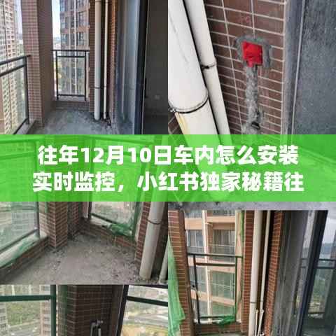 小红书独家秘籍,车内实时监控安装全攻略,轻松掌握往年12月10日安装秘籍