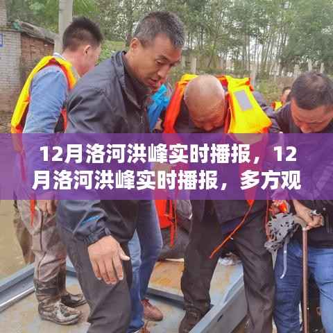 12月洛河洪峰实时播报及多方观点下的洪水态势深度分析