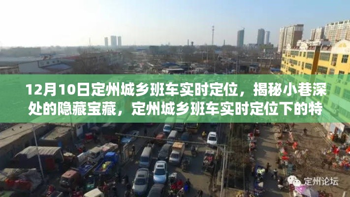定州城乡班车实时定位揭秘,小巷深处的特色小店探险记