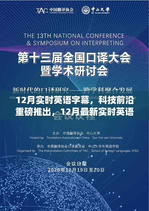 科技前沿重磅推出，实时英语字幕助手开启智能生活新纪元！