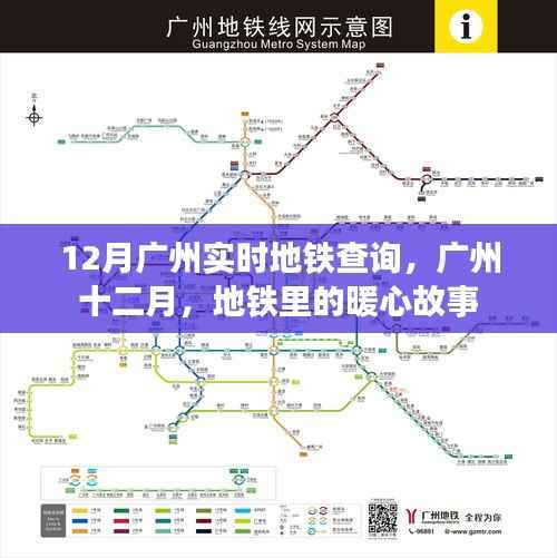 广州地铁暖心故事,十二月实时查询指南