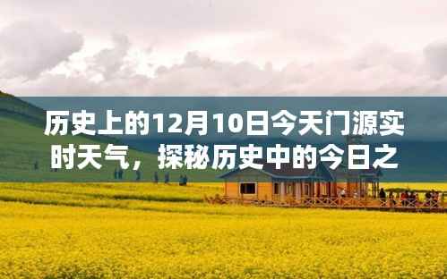 历史上的今天与门源实时天气,探寻特色小店与天气体验的双重魅力