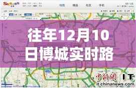 今日操作指南,获取往年12月10日博城实时路况最新消息的途径与实时路况更新情况解析