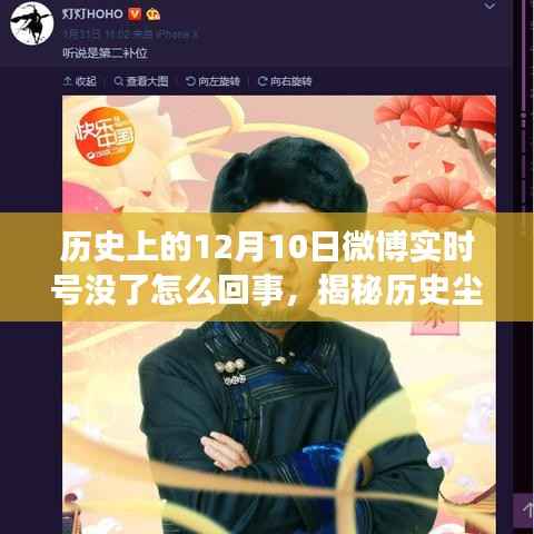 揭秘历史尘埃中的失踪事件,微博实时号在十二月十日为何突然消失?