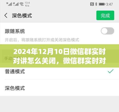 微信群实时对讲功能升级解析,如何关闭及背后影响探讨