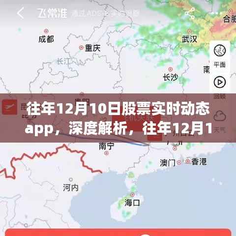 往年12月10日股票实时动态app深度解析与用户体验洞察,功能优劣一览无余