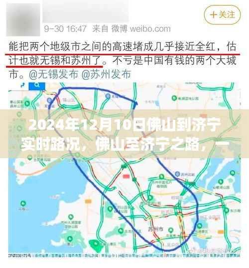 佛山至济宁之路,时空穿梭与实时路况探寻之旅