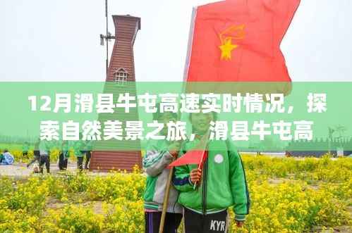 滑县牛屯高速,探索自然美景的宁静旅程实时播报