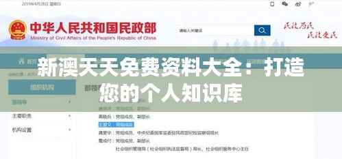 新澳天天免费资料大全:打造您的个人知识库