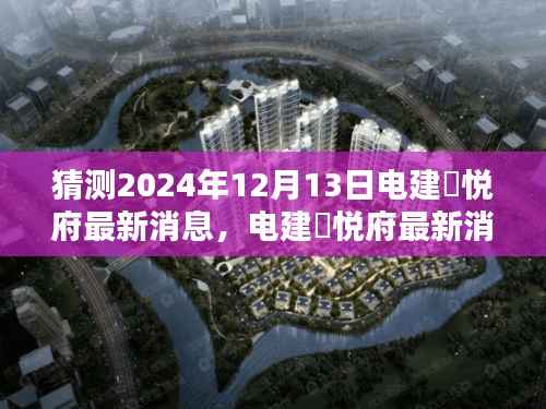 电建洺悦府最新消息预测与未来信息获取分析指南,步骤指南揭秘电建洺悦府未来动态(预测至2024年)