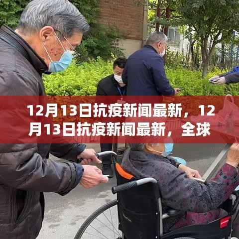 12月13日全球抗疫新闻更新,疫情动态与防控策略调整
