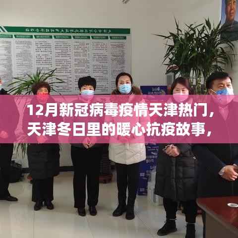 天津冬季暖心抗疫故事,疫情下的温情日常与友情纽带