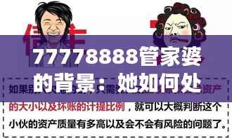 77778888管家婆的背景:她如何处理危机与机遇