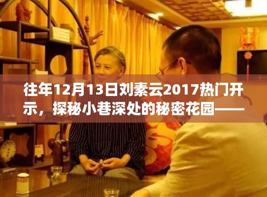 探秘小巷深处的秘密花园,刘素云与特色小店的传奇故事——往年刘素云热门开示回顾