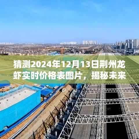 揭秘未来荆州龙虾市场,预测价格与市场分析(图片版)