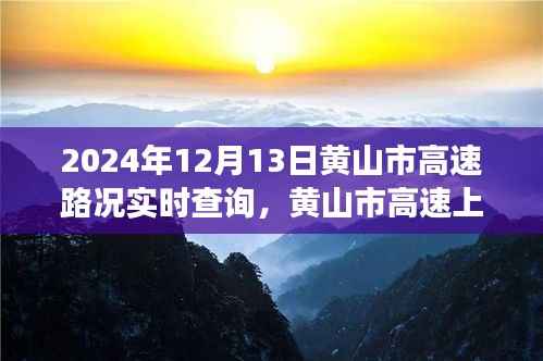 黄山市高速路况实时查询,温情时光与旅程记忆相伴的旅程