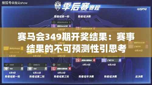 赛马会349期开奖结果:赛事结果的不可预测性引思考