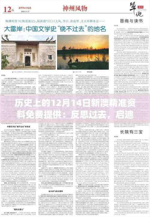 历史上的12月14日新澳精准资料免费提供：反思过去，启迪未来