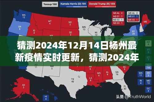 杨州最新疫情实时更新,防疫进展、生活动态与未来展望(预测至2024年)