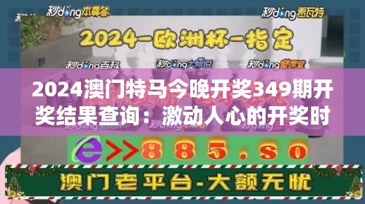 2024澳门特马今晚开奖349期开奖结果查询:激动人心的开奖时刻