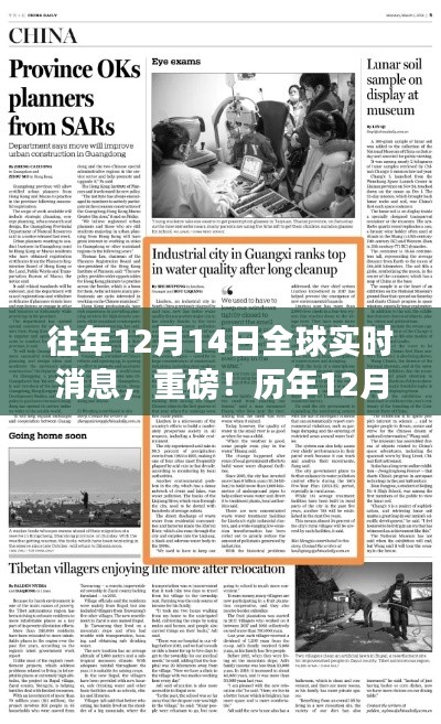 历年12月14日全球焦点事件回顾与实时消息汇总