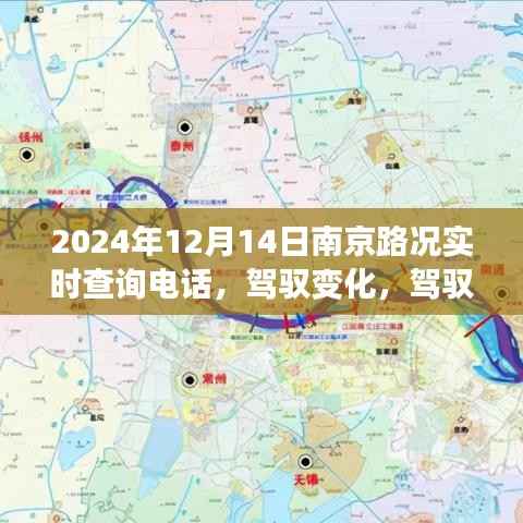 南京路况实时查询电话背后的励志故事,驾驭变化,驾驭未来