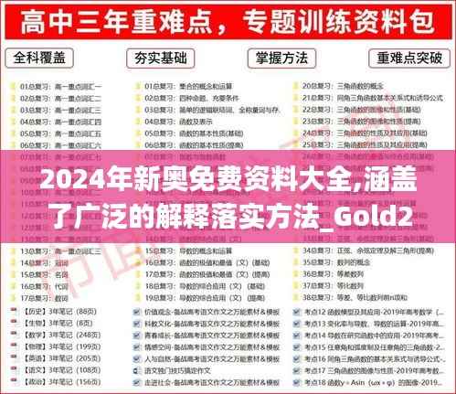 2024年新奥免费资料大全,涵盖了广泛的解释落实方法_Gold2.891