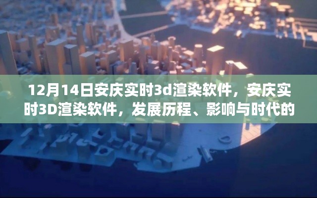 安庆实时3D渲染软件,发展历程与时代印记的影响