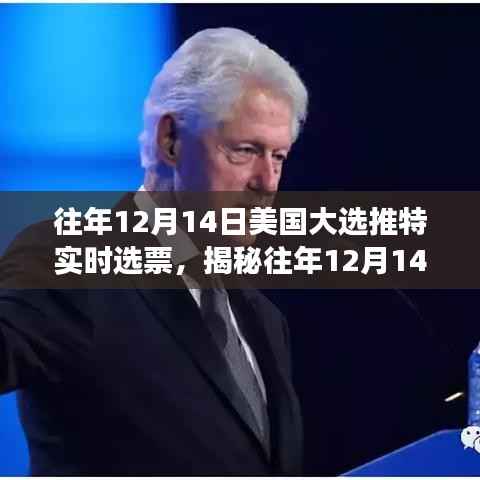揭秘美国大选推特实时选票背后的历史背景与深远影响,历年12月14日的重大事件回顾与解析