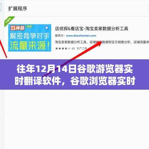 谷歌浏览器实时翻译软件的发展与演变,历年回顾与前瞻(12月14日特辑)