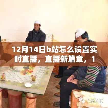 12月14日B站直播设置教程，开启实时直播新篇章，温馨日常直播指南