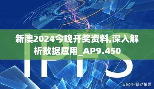 新澳2024今晚开奖资料,深入解析数据应用_AP9.450
