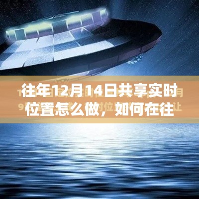 往年12月14日实时位置共享技术指南与操作要点解析