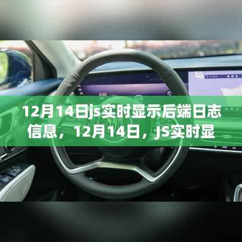 JS实时显示后端日志信息的革新之旅(12月14日更新)