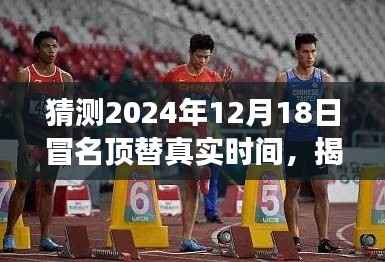 揭秘未来之门,揭秘冒名顶替真实时间穿越者重磅来袭,预测未来高科技产品2024年展望