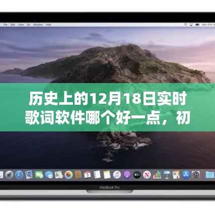 历史上的12月18日实时歌词软件测评与选择指南,初学者与进阶用户适用推荐及软件使用指南