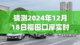 福田口岸未来一天的微观展望与宏观影响,预测福田口岸在2024年12月18日的实时情况分析