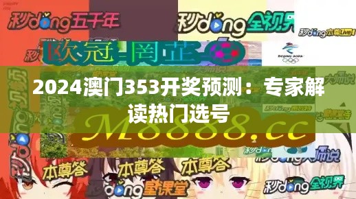 2024澳门353开奖预测:专家解读热门选号