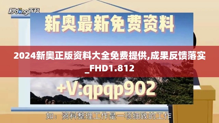 2024新奥正版资料大全免费提供,成果反馈落实_FHD1.812
