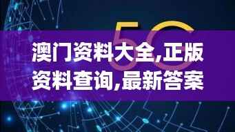 澳门资料大全,正版资料查询,最新答案解释落实_Phablet19.335