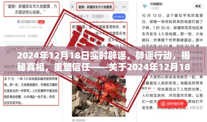 关于2024年12月18日的实时辟谣行动,揭秘真相重塑信任深度解析