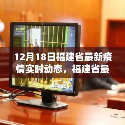 福建省最新疫情实时动态深度观察,十二月十八日报告